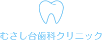 むさし台歯科クリニック